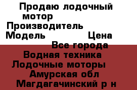 Продаю лодочный мотор Suzuki DF 140 › Производитель ­ Suzuki  › Модель ­ DF 140 › Цена ­ 350 000 - Все города Водная техника » Лодочные моторы   . Амурская обл.,Магдагачинский р-н